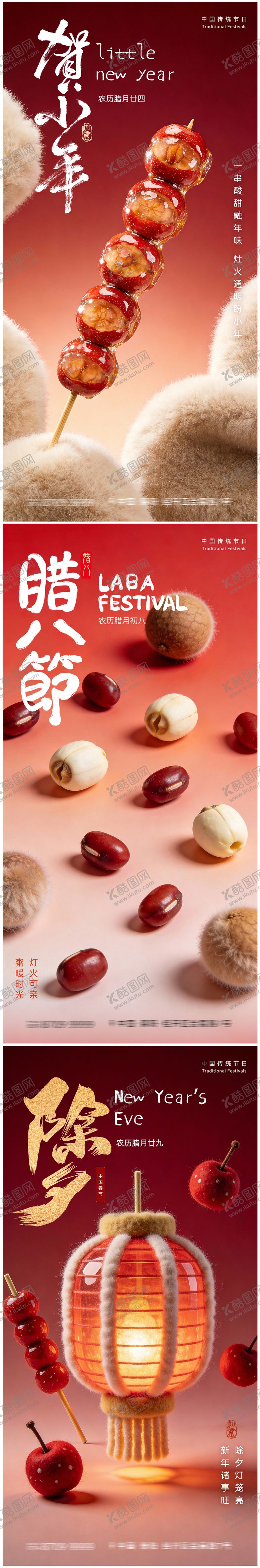 编号：71963001180204387292【酷图网】源文件下载-腊八小年除夕春节海报