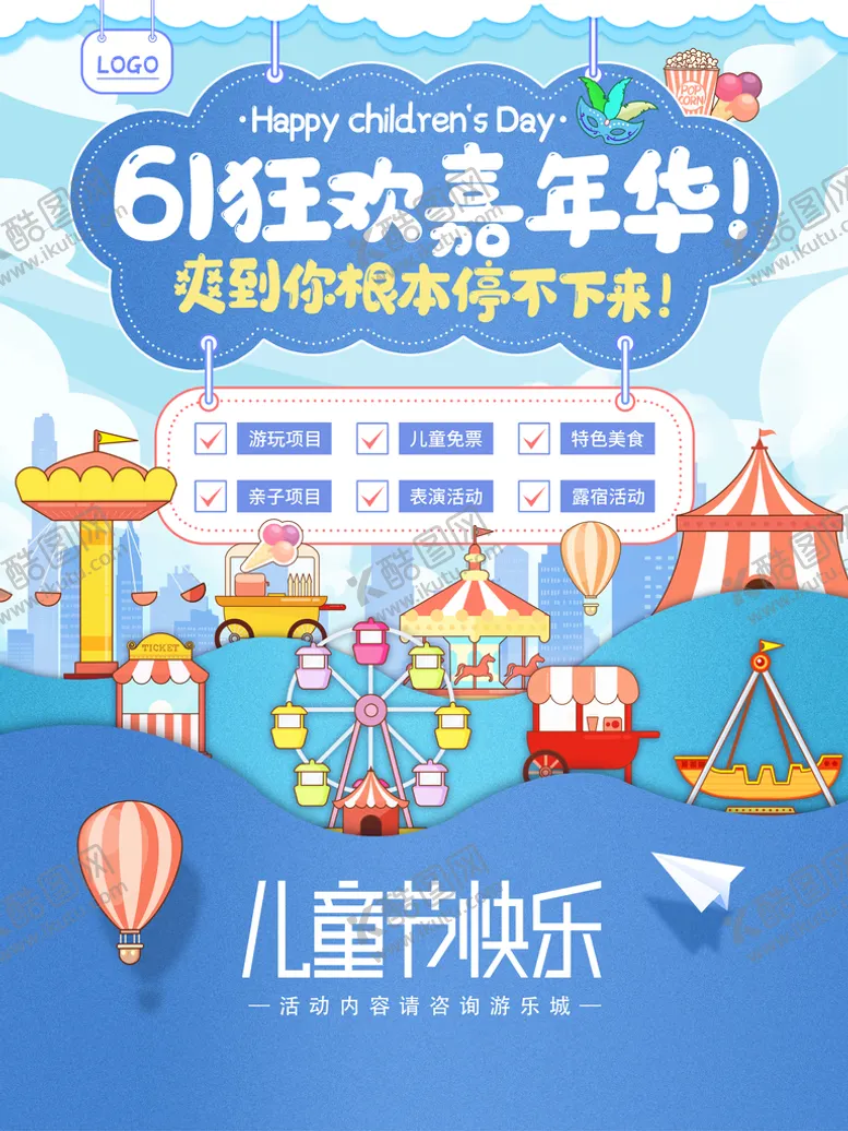 编号：13859009200458081879【酷图网】源文件下载-儿童节61狂欢嘉年华海报