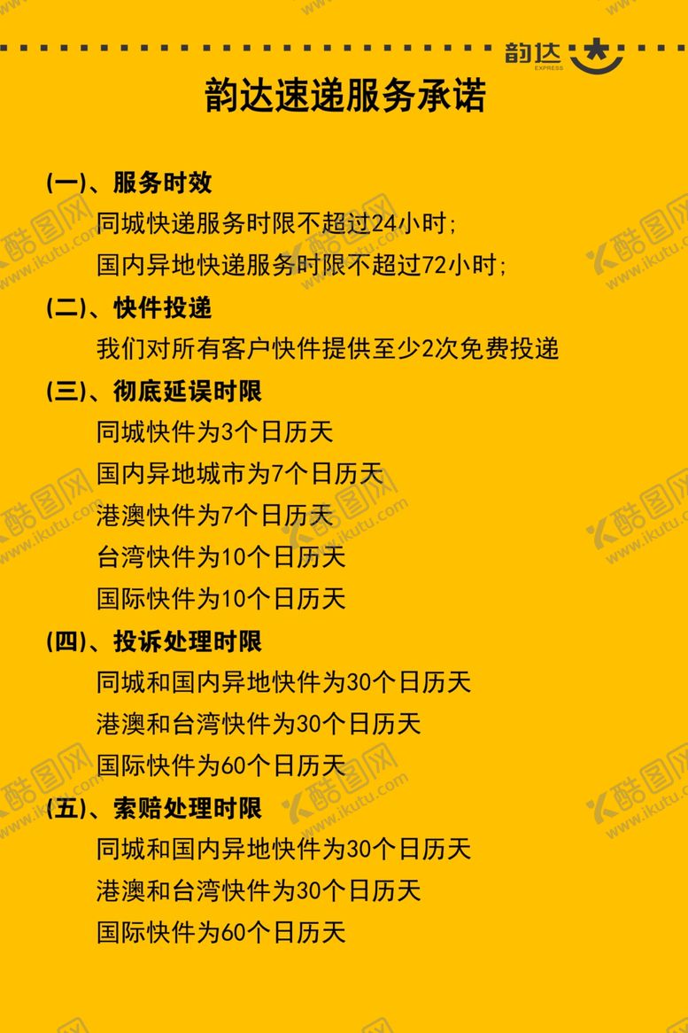 编号：56585905062234449733【酷图网】源文件下载-韵达速递快递服务承诺