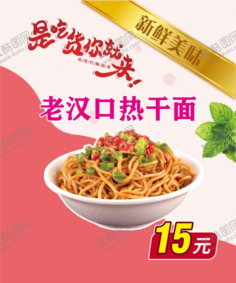 编号：18012309260358399962【酷图网】源文件下载-老汉口热干面