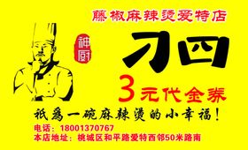 刁四