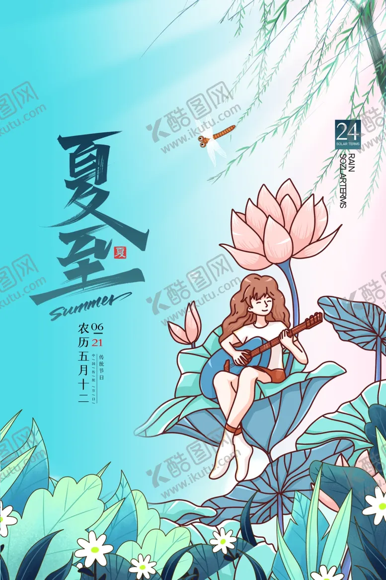 编号：26594006102028472772【酷图网】源文件下载-夏至