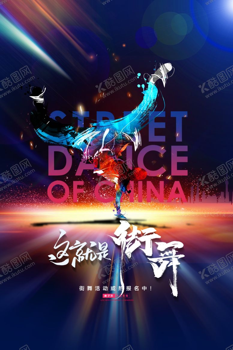 编号：33475506261041573534【酷图网】源文件下载-创意这就是街舞宣传海报