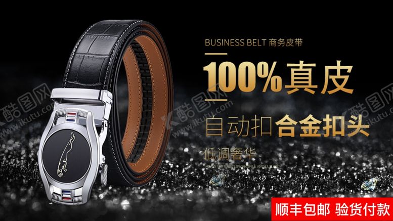 编号：42481210030858136600【酷图网】源文件下载-皮带真皮海报横幅