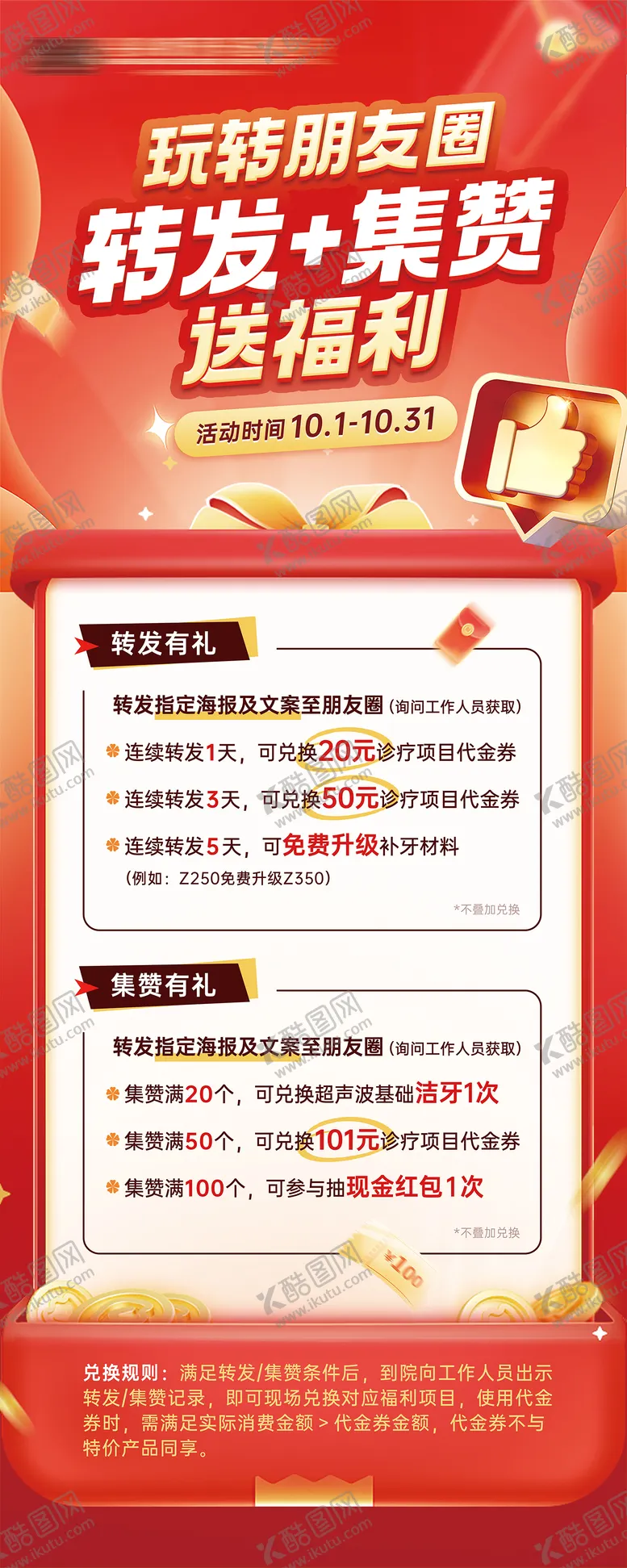 编号：54857111141434345731【酷图网】源文件下载-转发集赞有礼福利海报