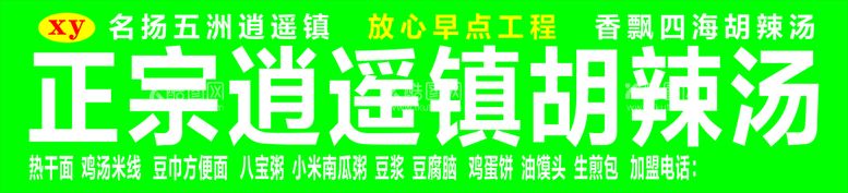 编号：24405311241717262656【酷图网】源文件下载-逍遥镇胡辣汤