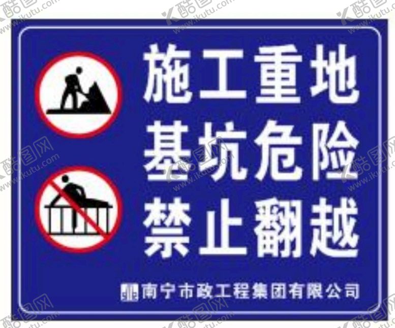 编号：23605410081051069173【酷图网】源文件下载-施工重地基坑危险禁止翻越