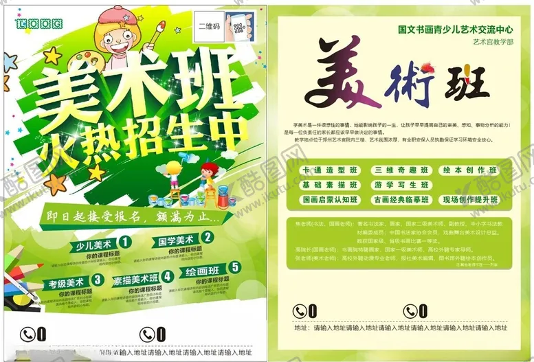 编号：70226312101054317140【酷图网】源文件下载-美术班宣传单