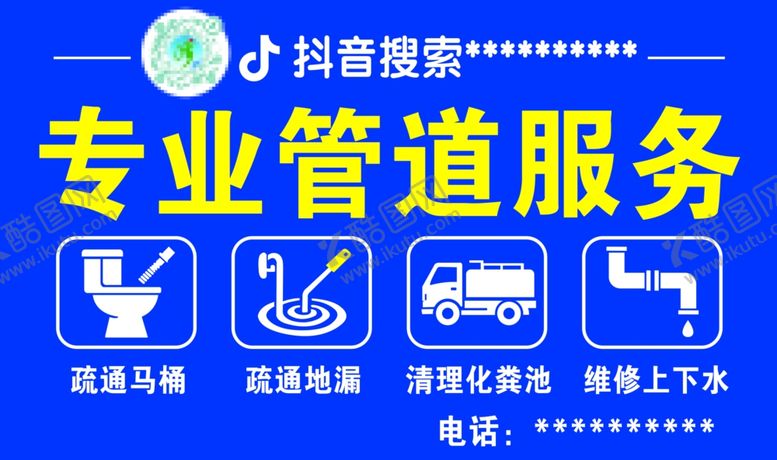 编号：11117904291811524840【酷图网】源文件下载-疏通下水道专业管道服务