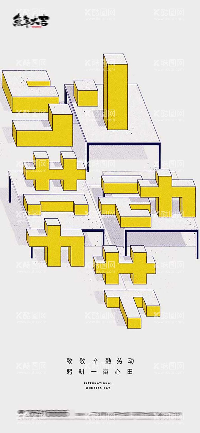 编号：63750811180116228333【酷图网】源文件下载-51劳动节字体海报