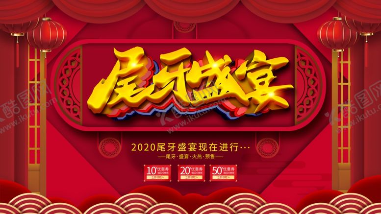 编号：94487506271559446972【酷图网】源文件下载-尾牙盛宴
