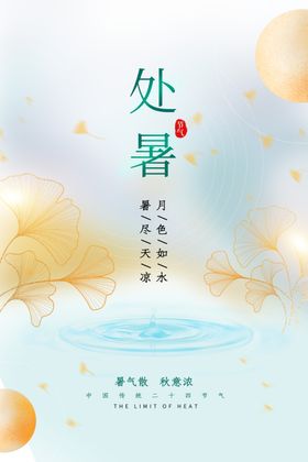 处暑素材节气活动海报