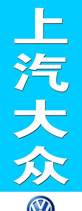 上汽大众LOGO