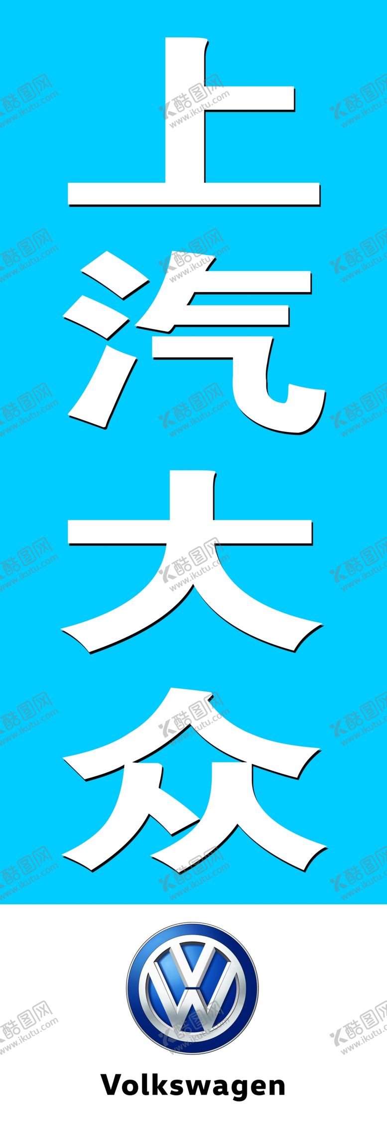 上汽大众白色logo蓝色
