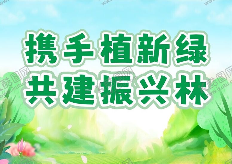 编号：64318702151641331670【酷图网】源文件下载-植树牌