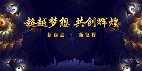 超越梦想 共创辉煌 年会背景