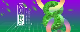 八月