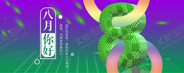 编号：41794806151045118701【酷图网】源文件下载-八月