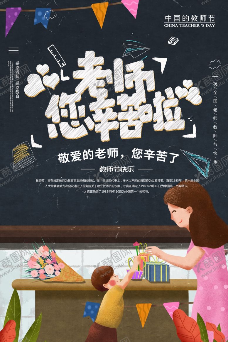 编号：69837309190012009216【酷图网】源文件下载-卡通插画教师节宣传海报