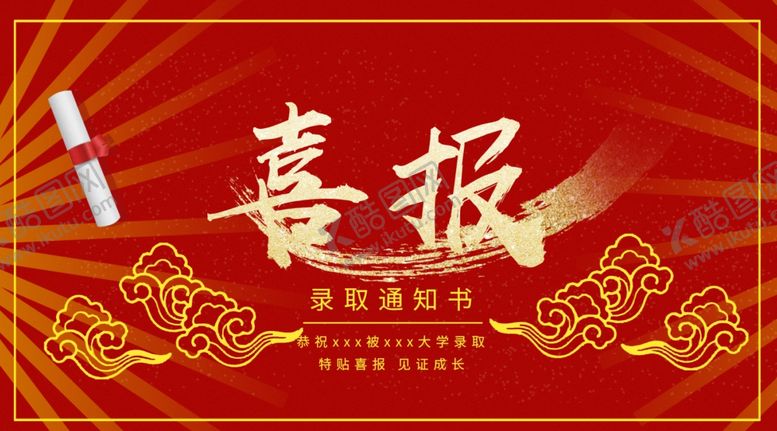 编号：45555209231958556030【酷图网】源文件下载-喜报