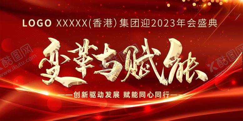 编号：88574302150837333454【酷图网】源文件下载-年会主画面