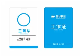 工作证商务参会贵宾