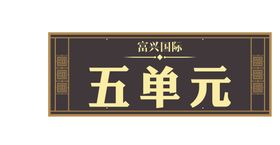 楼层号牌科室牌楼号单元号