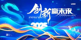 创新赢未来2025背景图