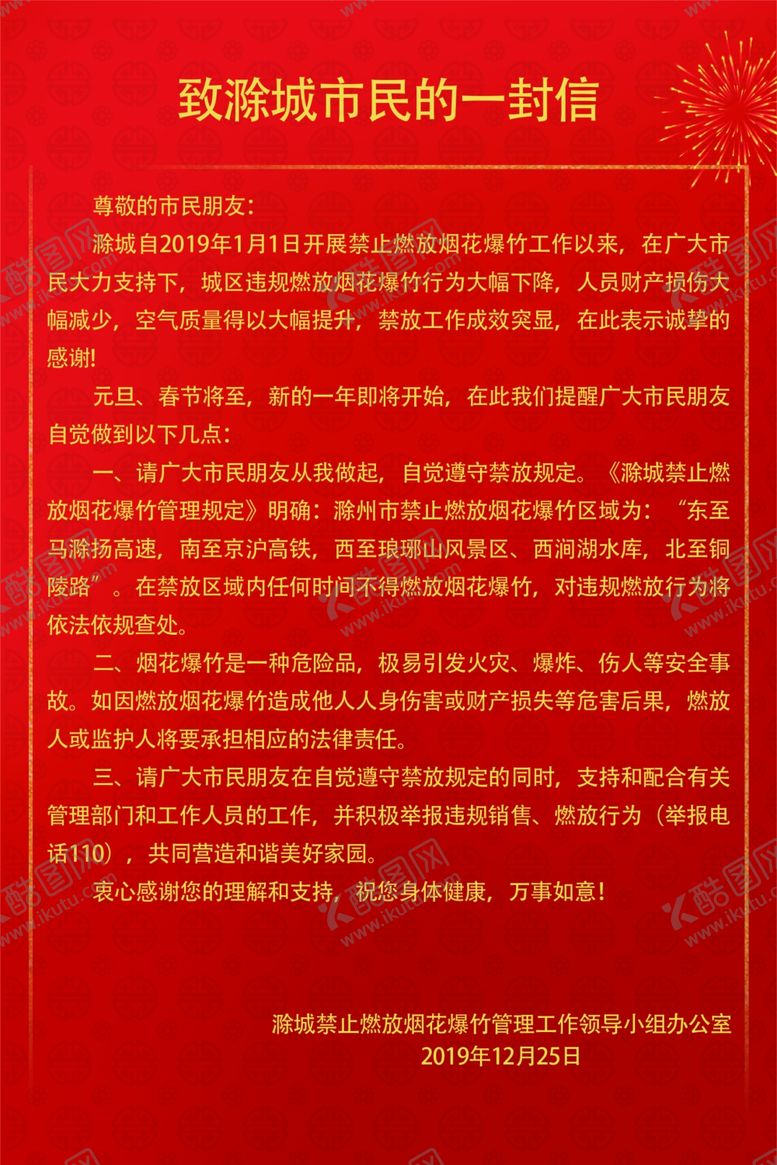 编号：76718806281243316913【酷图网】源文件下载-至滁州市民的一封信幼儿园