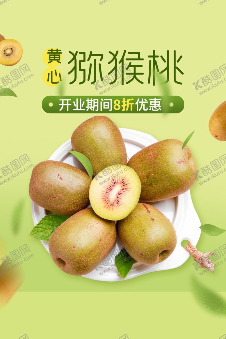 编号：40807106190156414420【酷图网】源文件下载-猕猴桃水果促销活动海报素材