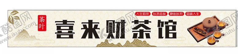 编号：38069001202339074138【酷图网】源文件下载-茶馆门头