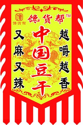 中国豆干馋货帮仿古旗