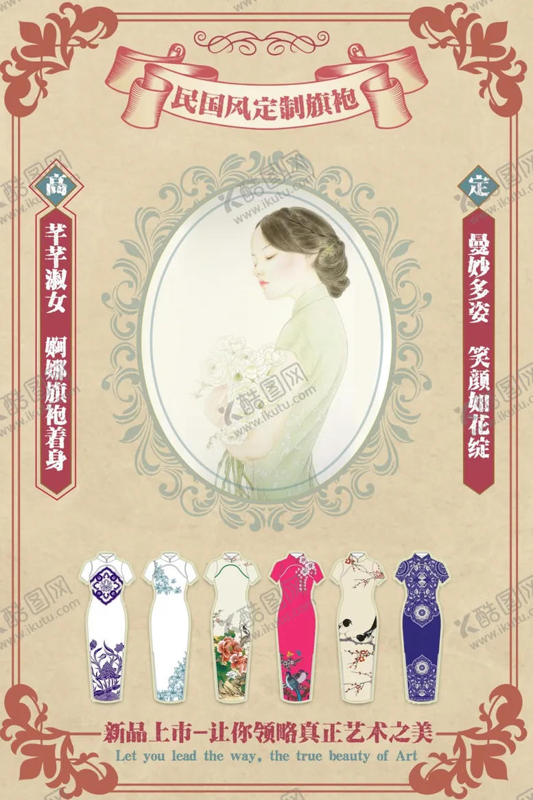 编号：54382202051658575431【酷图网】源文件下载-手绘旗袍海报