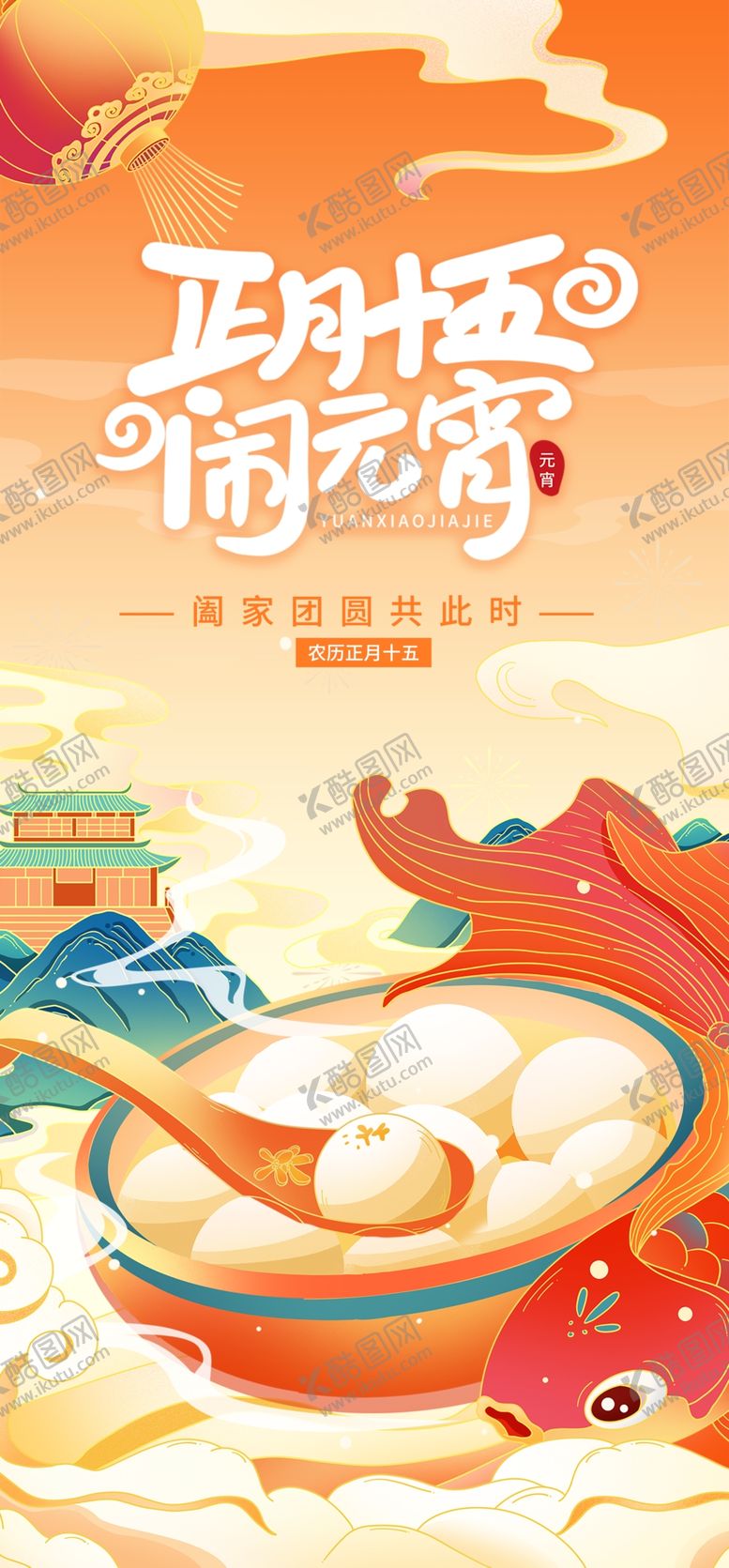 编号：99778404171404355126【酷图网】源文件下载-元宵节海报