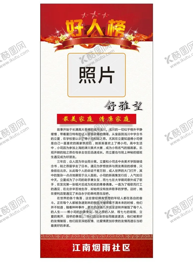 编号：82601010190555215137【酷图网】源文件下载-社区好人榜x展架