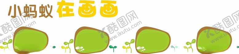编号：47259401230407257211【酷图网】源文件下载-校园文化墙小蚂蚁在画画