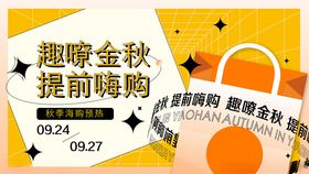 趣购金秋提前嗨购促销
