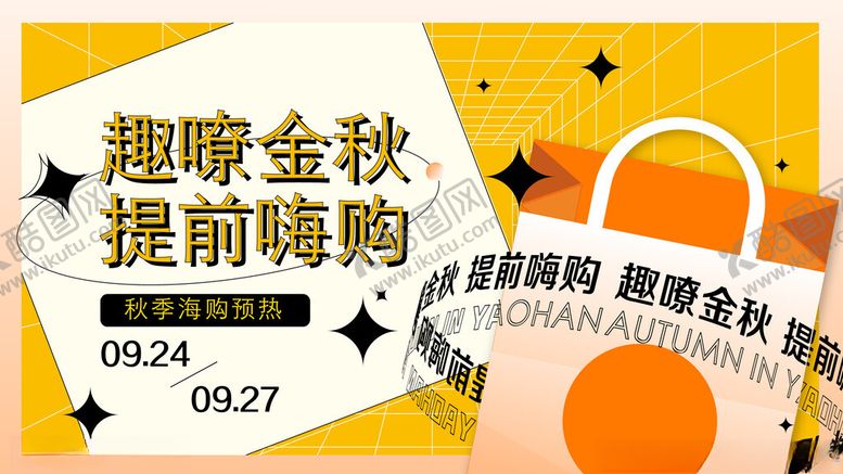 编号：30559711021552446640【酷图网】源文件下载-趣购金秋提前嗨购促销