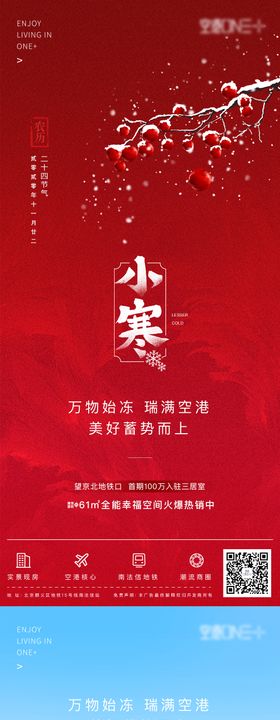 小寒地产新中式节气海报