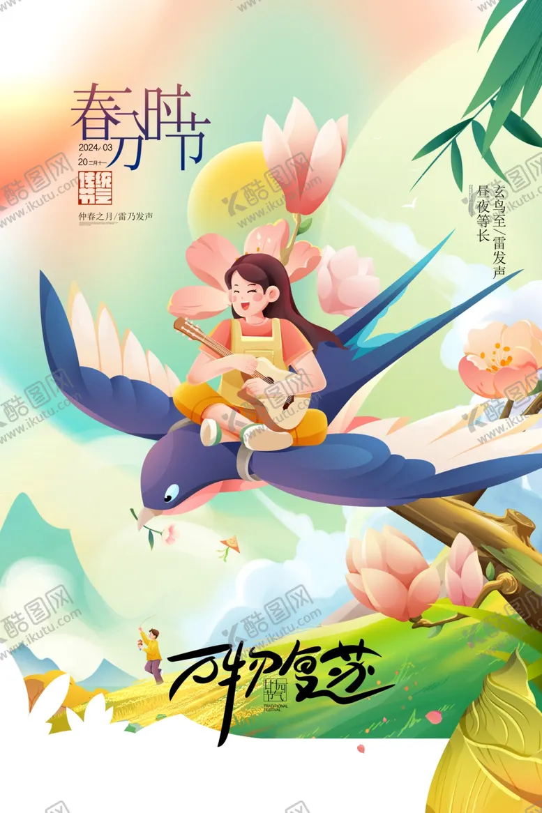 编号：21711702260044219517【酷图网】源文件下载-春分二十四节气桃花插画海报