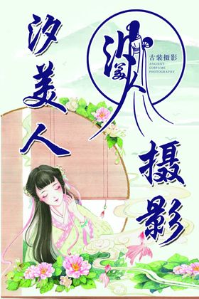 汐美人古装摄影