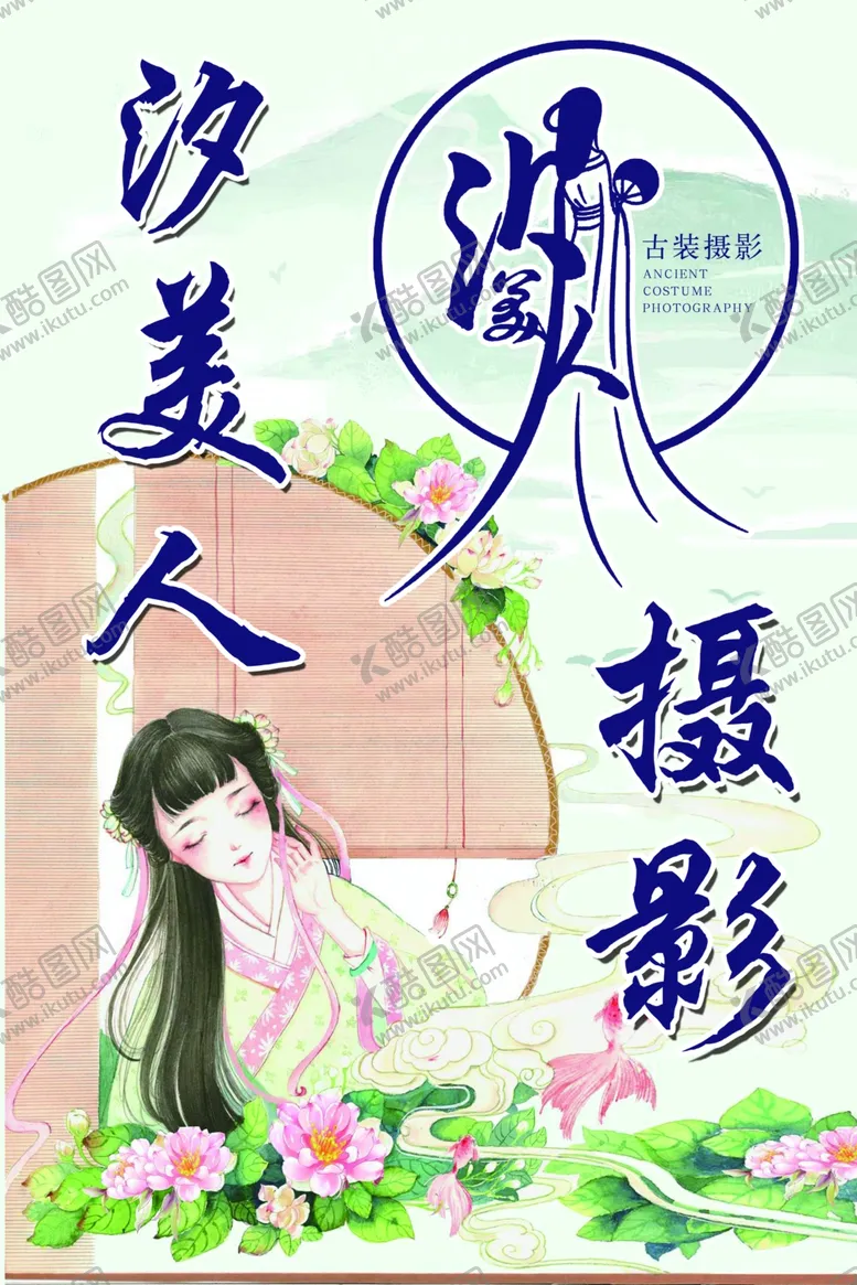 编号：29004106270052352370【酷图网】源文件下载-汐美人古装摄影