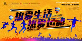 热爱运动热爱生活宣传图