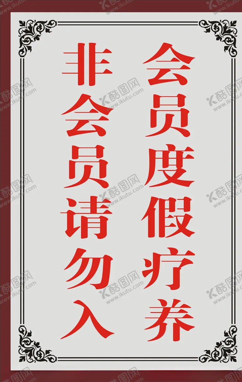 编号：85948207060452455694【酷图网】源文件下载-会员牌