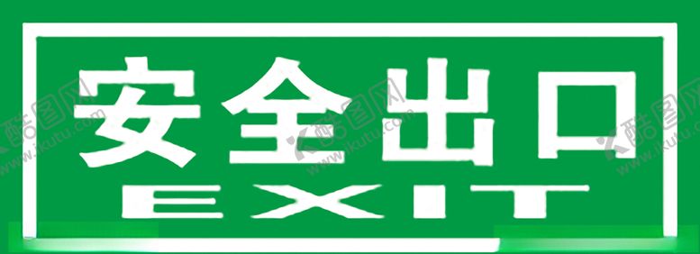 编号：65281110131013454334【酷图网】源文件下载-安全出口
