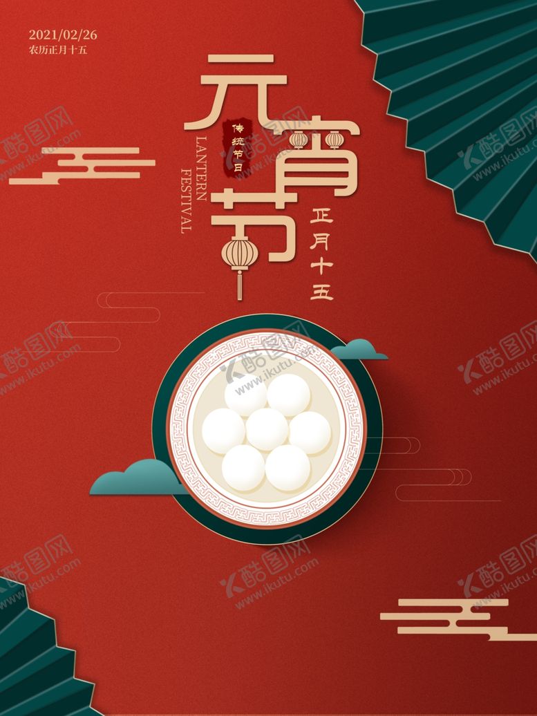 编号：89219903140049456305【酷图网】源文件下载-元宵节