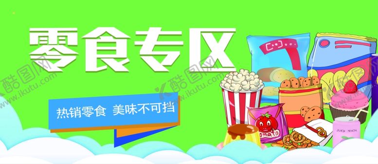 编号：47851407060908453295【酷图网】源文件下载-零食