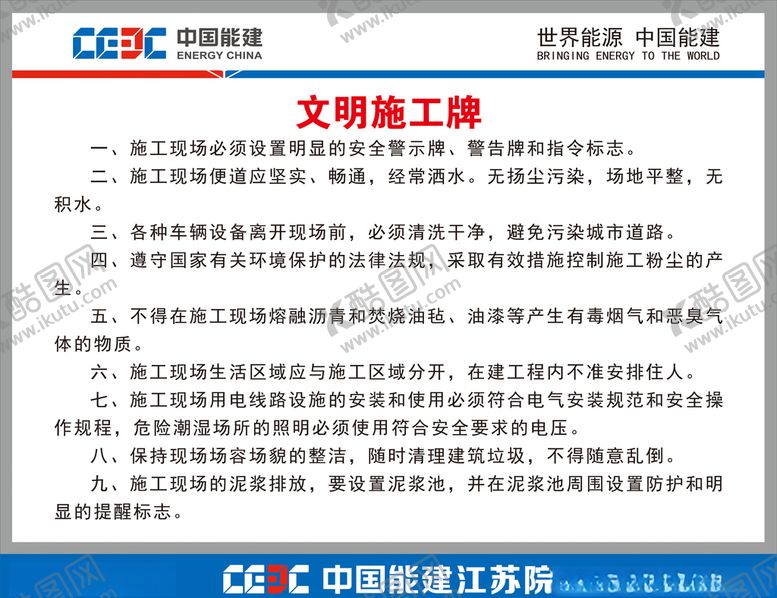 编号：65435607091820273951【酷图网】源文件下载-中国能建文明施工牌