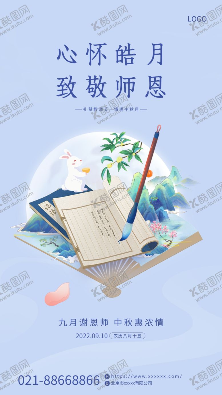 编号：68437611300303012362【酷图网】源文件下载-中秋节教师节双节图片海报