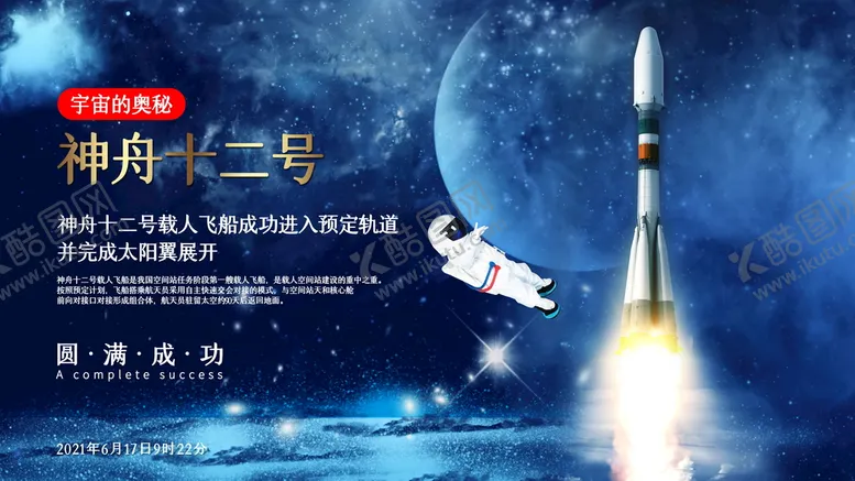 编号：12460910072129244829【酷图网】源文件下载-神州十二号